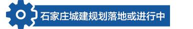 石家庄华丽变身 2017年重大城建规划全景回顾