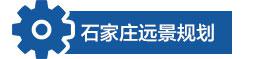 石家庄华丽变身 2017年重大城建规划全景回顾