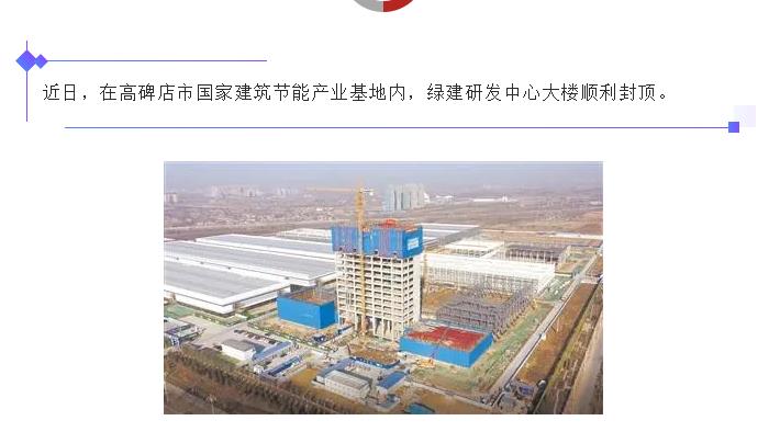 高碑店：国家建筑节能产业基地绿建研发中心大楼封顶！